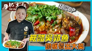 【肥大叔】銅板價出大菜！高CP「糖醋吳郭魚」跟著大叔做，在家就能輕鬆煎出美味好魚