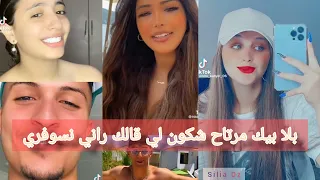 جزائريون🇩🇿 و مغاربة🇲🇦 يقلدون أغنية ( بلا بيك مرتاح شكون قالك راني نسوفري😊 /🤍 Zawali ) روعة 🔥😍