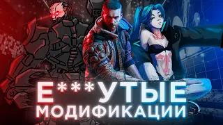 Самые лучшие и самые странные моды Cyberpunk 2077