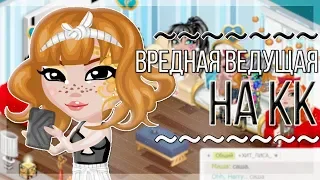 ВРЕДНАЯ ВЕДУЩАЯ НА КОНКУРСЕ КРАСОТЫ | игра АВАТАРИЯ