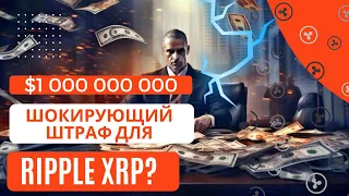 $1 000 000 000 ШОКИРУЮЩИЙ ШТРАФ ДЛЯ  Ripple XRP? BlackRock основной холдер блокчейн компаний