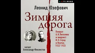 Леонид Юзефович – Зимняя дорога. Генерал А. Н. Пепеляев и анархист И. Я. Строд в Якутии. 1922-1923.