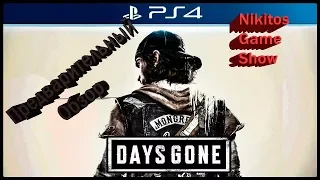 #NikitosGameShow #Обзоры #Трейлеры      Предварительный обзор игры Days gone