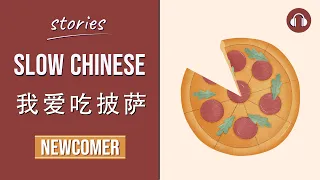 我爱吃披萨 | Slow Chinese Stories Newcomer | Chinese Listening Practice HSK 1/2