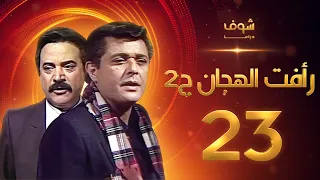 مسلسل رأفت الهجان الجزء الثاني الحلقة 23 - محمود عبدالعزيز - يوسف شعبان