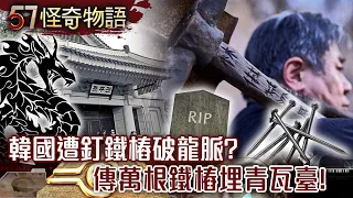 破墓鐵釘咒！韓國遭釘鐵樁破龍脈？！傳萬根鐵樁埋青瓦臺！總統難逃詛咒【57怪奇物語】@57StrangerThings