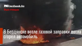 В Бердянске возле газовой заправки дотла сгорел автомобиль