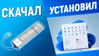 КАК УСТАНОВИТЬ WINDOWS 11 С ФЛЕШКИ НА НОВЫЙ И СТАРЫЙ ПК!