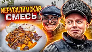 Одесский Еврейский рецепт‼️ Иерусалимская СМЕСЬ. Дёшево и Вкусно