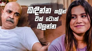 බඳින්න කලින් ටික් ටොක් බලන්න | Sikuru Awith