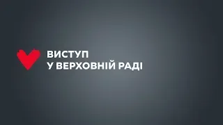 Виступ Юлії Тимошенко у Верховній Раді 12 грудня 2019 р.