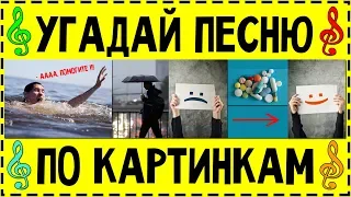 УГАДАЙ ПЕСНЮ ПО КАРТИНКАМ ЗА 10 СЕКУНД ! ГДЕ ЛОГИКА ? | НОВИНКИ И ХИТЫ 2019 !