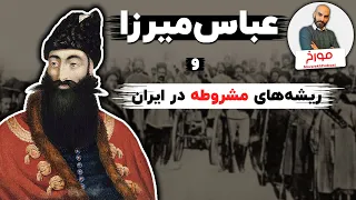 عباس‌میرزا و ریشه‌های مشروطه در ایران