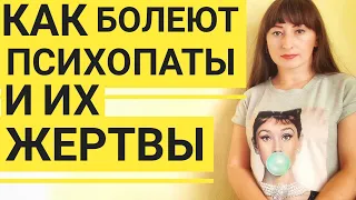 Как болеют психопаты и их жертвы