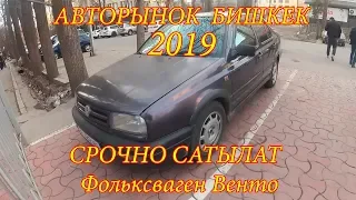 СРОЧНО КӨРҮҢҮЗДӨР АВТОРЫНОК БИШКЕК 2019