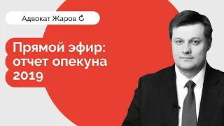 Адвокат Жаров об отчете опекуна (прямой эфир)