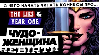 С чего начать читать комиксы про Чудо-женщину. The Lies (Rebirth) & Year One (Rebirth)