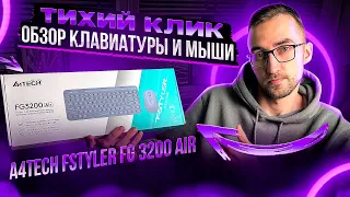 Обзор тихого комплекта клавиатуры и мыши A4Tech Fstyler FG3200 Air!