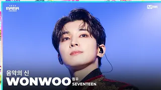 [#2023MAMA] FANCAM | SEVENTEEN WONWOO (원우) '음악의 신'