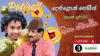 Doralock Homes Special Collection | දොරලොක් හෝම්ස් පැයක් පුරා | EP 3 | #patiroll @gulme