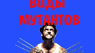 Мутанты Люди икс  X-men