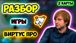 НС РАЗБИРАЕТ ИГРУ ВП-АЛЬЯНС//VP vs Alliance/КБУ НС и ДРЕД /NS Dread/ХВОСТ Dota 2/KBU лучшее//Дота 2