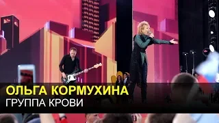 ОЛЬГА КОРМУХИНА - Группа крови (День России 2018, Красная площадь)