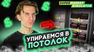 💵 УПИРАЕМСЯ В ПОТОЛОК! #26 - SUPERMARKET SIMULATOR ПРОХОЖДЕНИЕ