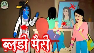 ब्लडी मैरी | Bloody Mary | Horror Story In Hindi | Hindi Kahaniya | Hindi Moral Stories