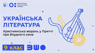 9 клас. Українська література. Християнська мораль у Притчі про блудного сина