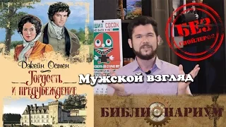 Библионариум №9. Мужской взгляд на "Гордость и предубеждение" Джейн Остен