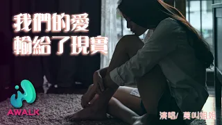 莫叫姐姐 - 我們的愛輸給了現實【動態歌詞 | Pinyin Lyrics】【九月新歌】【AWALK MUSIC】