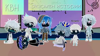 ~Прикол~[Экзамен по истории] {Gacha Life}