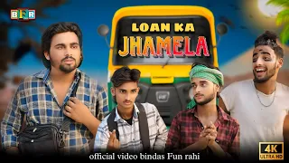 Loan Ka Jhamela | लोन का झमेला | Surjapuri Comedy video | Bindas fun Rahi | BFR Team