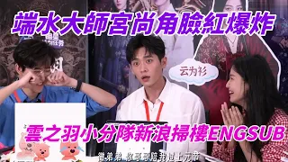 ENG【#雲之羽 live全程】宮遠徵叫上官淺嫂子，宮尚角臉紅得都要熟透了~大三角互動超有趣！#丞磊 #盧昱曉 #myjourneytoyou