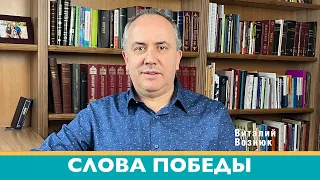 Слова победы Иисус Христос Господь| Виталий Вознюк (20.05.2022) проповеди христианские евангелие