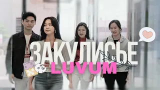 LUVUM | ВНУТРИ БРЕНДА с MIKFY! | ЭКСКЛЮЗИВ