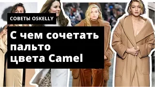 Актуальные образы с бежевым пальто. С чем носить пальто цвета camel. Oskelly