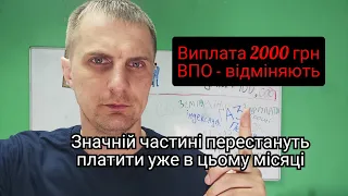 Виплата 2000 грн ВПО буде ВІДМІНЕНА. Кому і коли перестануть платити.