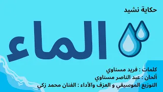 حكاية نشيد: الحلقة 120– الماء ، كلمات : فريد مسناوي ألحان :عبد الناصر مسناوي