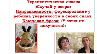 Мастер-класс для педагогов и родителей "Творим терапевтическую сказку шаг за шагом"