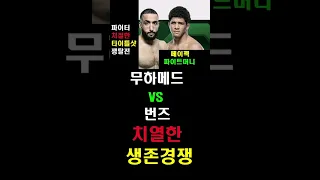 길버트 번즈(Gilbert Burns) vs 벨랄 무하메드(Belal Muhammad) | UFC는 화려한 매치업이 필요했고 그들은 갑작스런 예고 위험을 감수하기로 결정했습니다