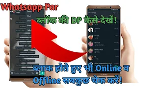 Whatsapp पर कोई Block कर दे तो उसकी DP ( Profile)  कैसे देखें  !   Full tutorial in hindi.