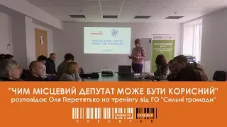 Чим місцевий депутат може бути корисний? ПОВНЕ ВІДЕО