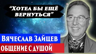 Вячеслав Зайцев общение с душой. Ченнелинг 2024. Регрессивный гипноз. Марина Богославская.