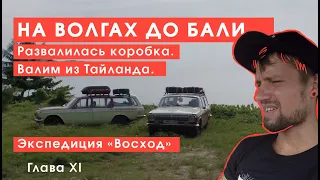 До Бали на Волге ГАЗ-24/ Развалилась коробка. Валим из Тайланда / Панк путешествия / Эпизод №11