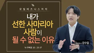 강수일 전도사 설교영상 [누가복음] 10장 25절~37절 '선한 사마리아 사람' (24.05.19 예배설교)