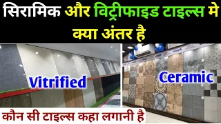 सिरामिक और विट्रीफाइड टाइल्स मे अंतर | How to choose floor tiles for home | floor tiles | tiles work