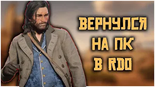 Вернулся на ПК в Red Dead Online! Боль и страдания в RDO!