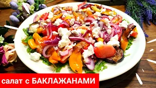 Обалденный простой салат с баклажанами! Такого вкусного салата вы еще не пробовали! Рукодельный Vlog